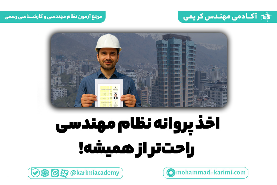 اخذ-پروانه-نظام-مهندسی؛-راحت_تر-از-همیشه