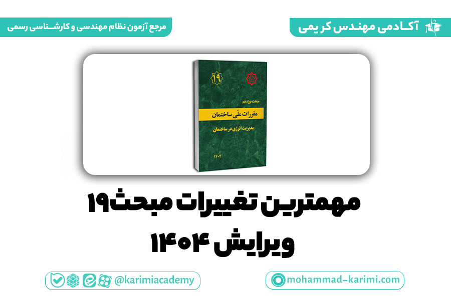 مهمترین تغییرات مبحث ۱۹ ویرایش-۱۴۰۴