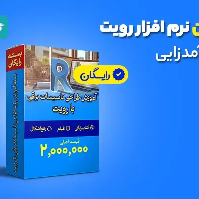بسته رایگان آموزش رویت