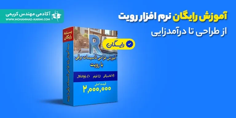 بسته رایگان آموزش رویت