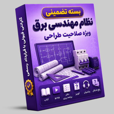 بسته تضمینی آزمون نظام مهندسی برق ( صلاحیت طراحی)