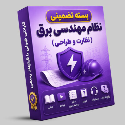بسته تضمینی آزمون نظام مهندسی برق (صلاحیت طراحی-نظارت)
