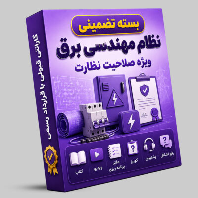 بسته تضمینی آزمون نظام مهندسی برق (صلاحیت نظارت)