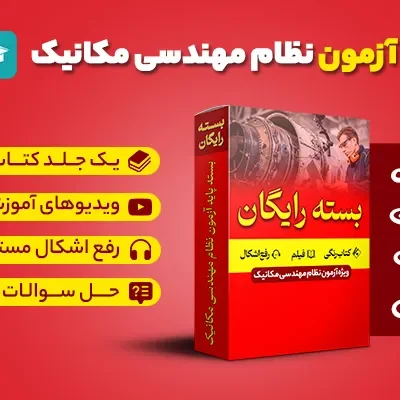 بسته پایه مکانیک