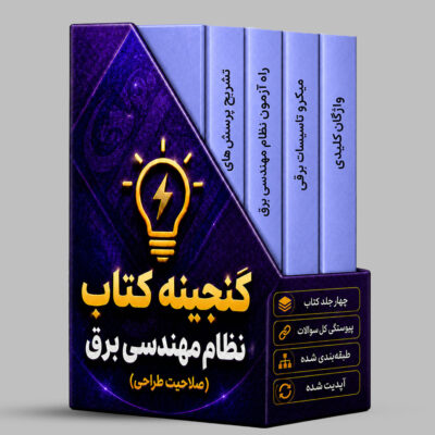 گنجینه کتابهای آزمون نظام مهندسی برق (طراحی)