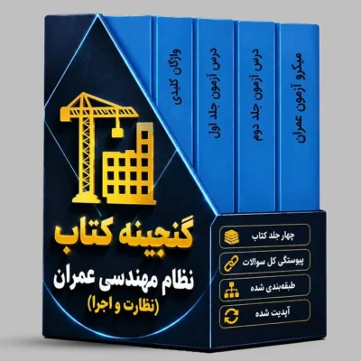 گنجینه کتابهای آزمون نظام مهندسی عمران (نظارت-اجرا)