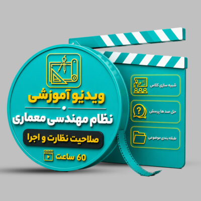 ویدیوی آموزشی آزمون نظام مهندسی معماری (طراحی-اجرا)