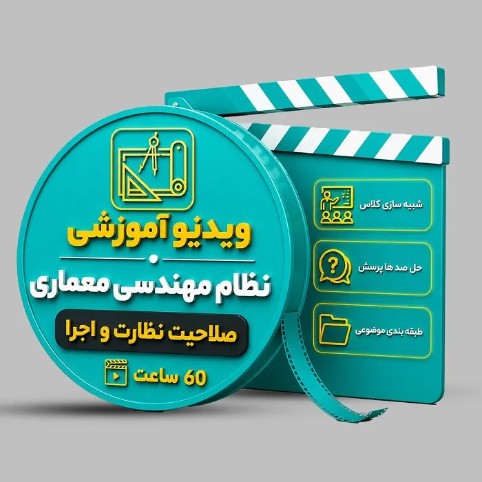 ویدیوی آموزشی آزمون نظام مهندسی معماری (نظارت-اجرا)