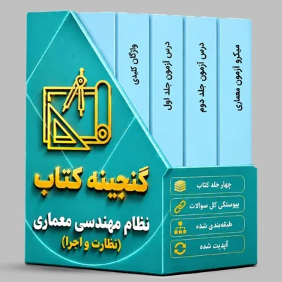 گنجینه کتابهای آزمون نظام مهندسی معماری (نظارت-اجرا)