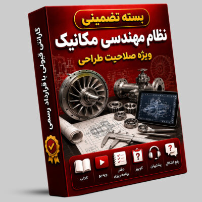 بسته تضمینی آزمون نظام مهندسی مکانیک (صلاحیت طراحی)