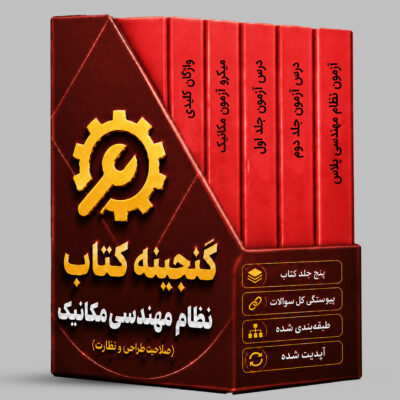 گنجینه کتابهای آزمون نظام مهندسی مکانیک( صلاحیت نظارت)