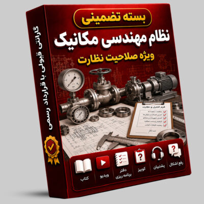 بسته تضمینی آزمون نظام مهندسی مکانیک (صلاحیت نظارت)