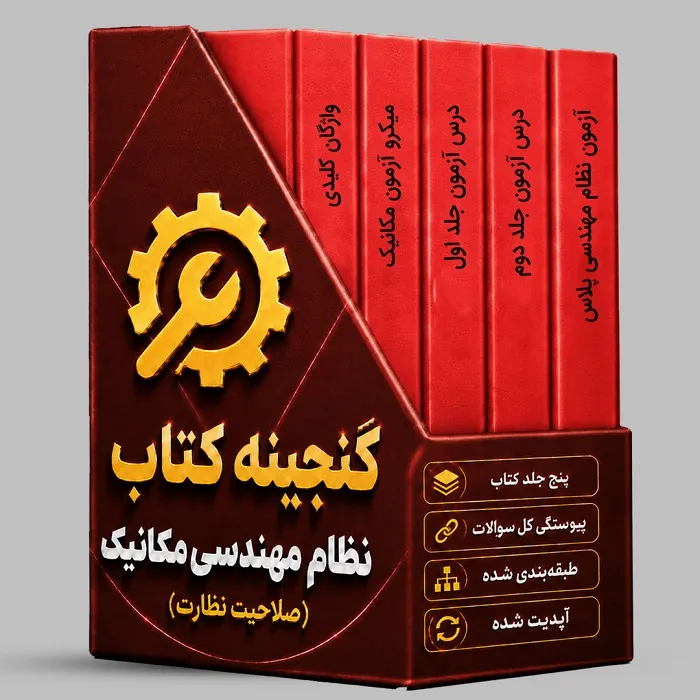 گنجینه کتابهای آزمون نظام مهندسی مکانیک( صلاحیت نظارت)