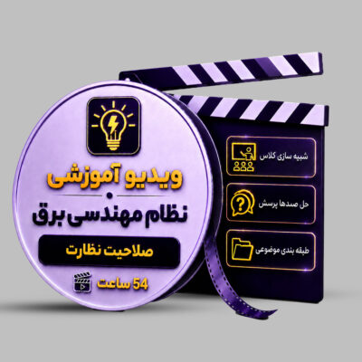 ویدیوی آموزشی آزمون نظام مهندسی برق (نظارت)