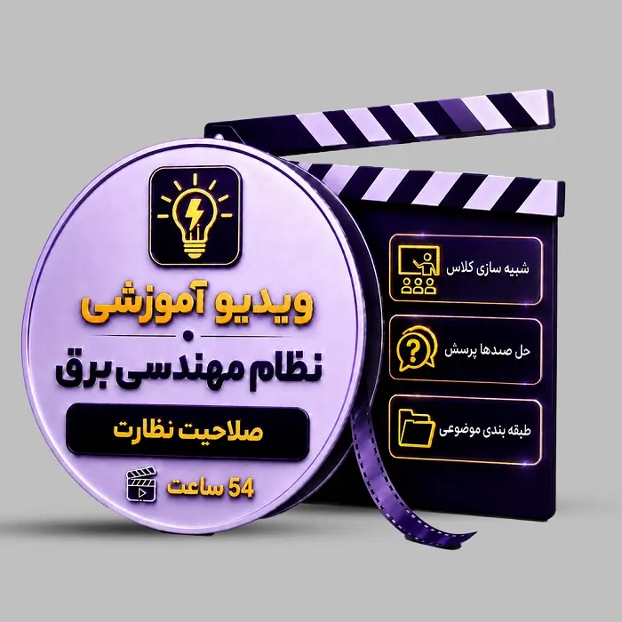 ویدیوی آموزشی آزمون نظام مهندسی برق (نظارت)