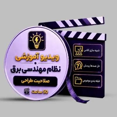 ویدیوی آموزشی آزمون نظام مهندسی برق (طراحی)
