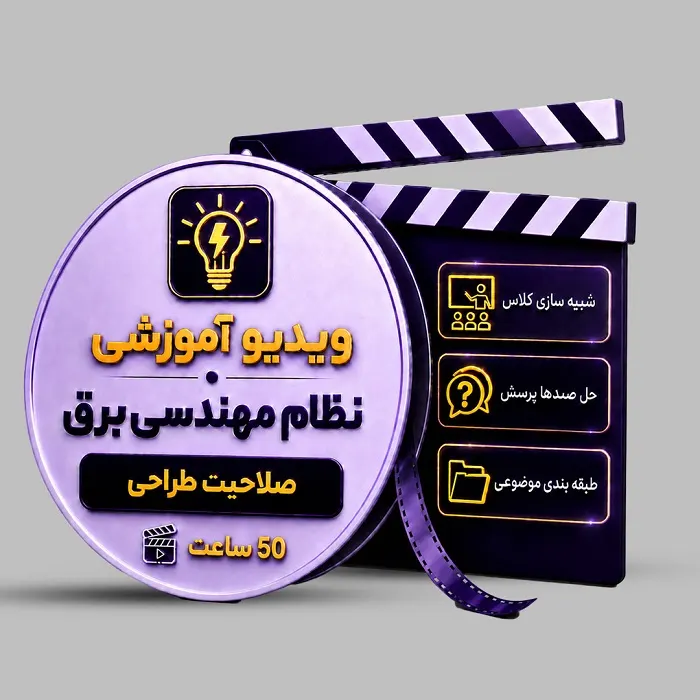 ویدیوی آموزشی آزمون نظام مهندسی برق (طراحی)