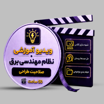 ویدیوی آموزشی آزمون نظام مهندسی برق (طراحی)