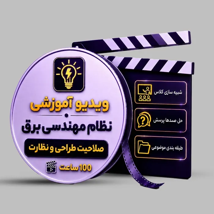 فیلم آموزشی آزمون نظام مهندسی برق (صلاحیت طراحی ـ نظارت)