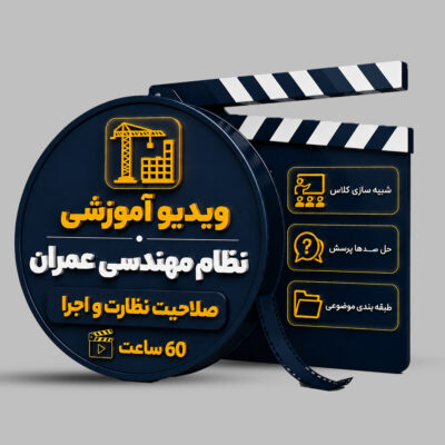 ویدیوی آموزشی آزمون نظام مهندسی عمران (نظارت-اجرا)