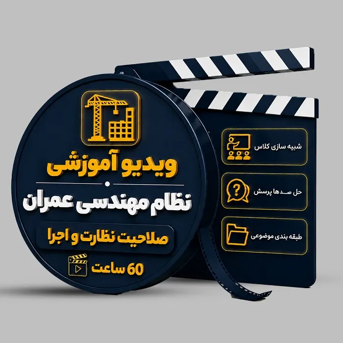 ویدیوی آموزشی آزمون نظام مهندسی عمران (نظارت-اجرا)