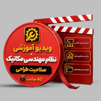 ویدیوی آموزشی آزمون نظام مهندسی مکانیک (طراحی)
