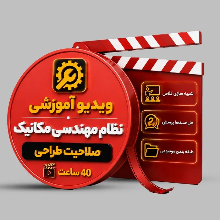 ویدیوی آموزشی آزمون نظام مهندسی مکانیک (طراحی)