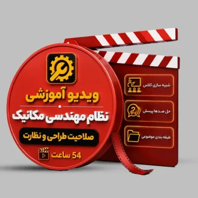 ویدیوی آموزشی آزمون نظام مهندسی مکانیک (صلاحیت نظارت)
