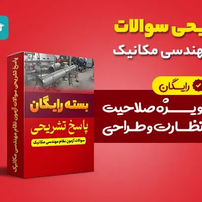 پاسخ تشریحی نظام مهندسی مکانیک