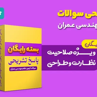 پاسخ-تشریحی-عمران