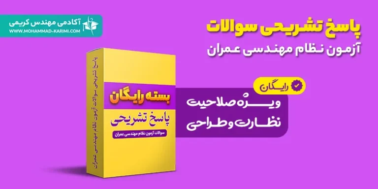 پاسخ-تشریحی-عمران