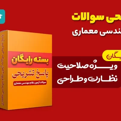 پاسخ تشریحی نظام مهندسی معماری