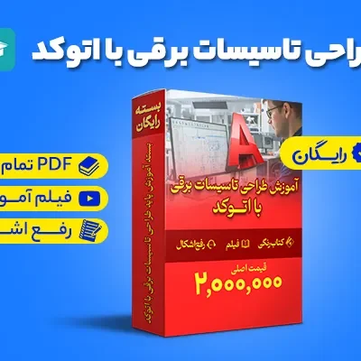 دوره رایگان اتوکد