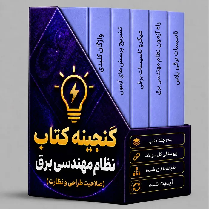 گنجینه کتابهای آزمون نظام مهندسی برق (طراحی-نظارت)