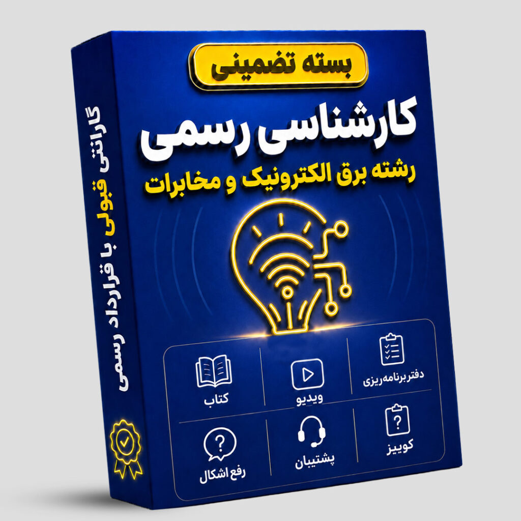 بسته تضمینی آزمون کارشناسی رسمی رشته برق، الکترونیک و مخابرات