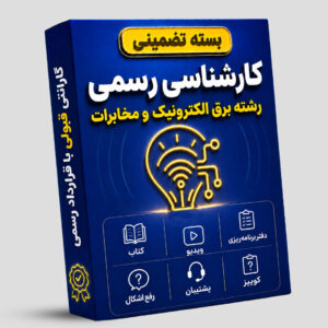 بسته تضمینی آزمون کارشناسی رسمی رشته برق، الکترونیک و مخابرات