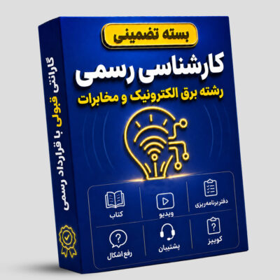 بسته تضمینی آزمون کارشناسی رسمی رشته برق، الکترونیک و مخابرات