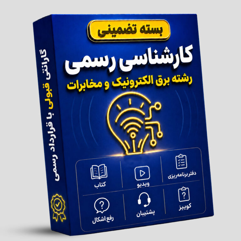 بسته تضمینی آزمون کارشناسی رسمی رشته برق، الکترونیک و مخابرات