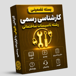 کلاس-آفلاین-ساختمانی