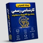 بسته تضمینی آزمون کارشناسی رسمی رشته برق، الکترونیک و مخابرات
