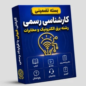 بسته تضمینی آزمون کارشناسی رسمی رشته برق، الکترونیک و مخابرات