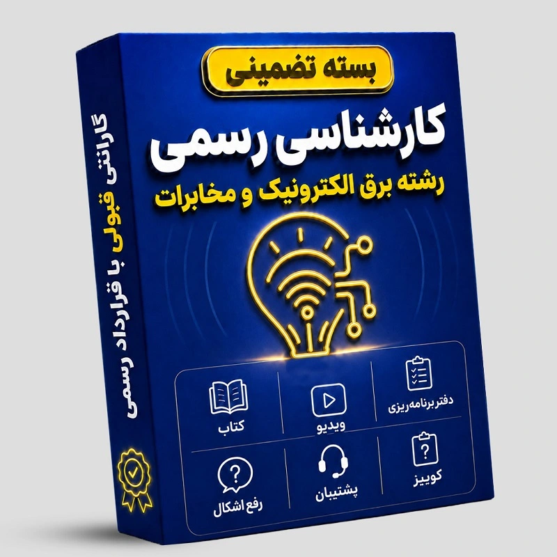 بسته تضمینی آزمون کارشناسی رسمی رشته برق، الکترونیک و مخابرات