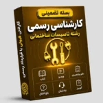 بسته تضمینی آزمون کارشناسی رسمی رشته تاسیسات ساختمانی
