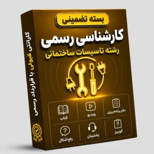 بسته تضمینی آزمون کارشناسی رسمی رشته تاسیسات ساختمانی