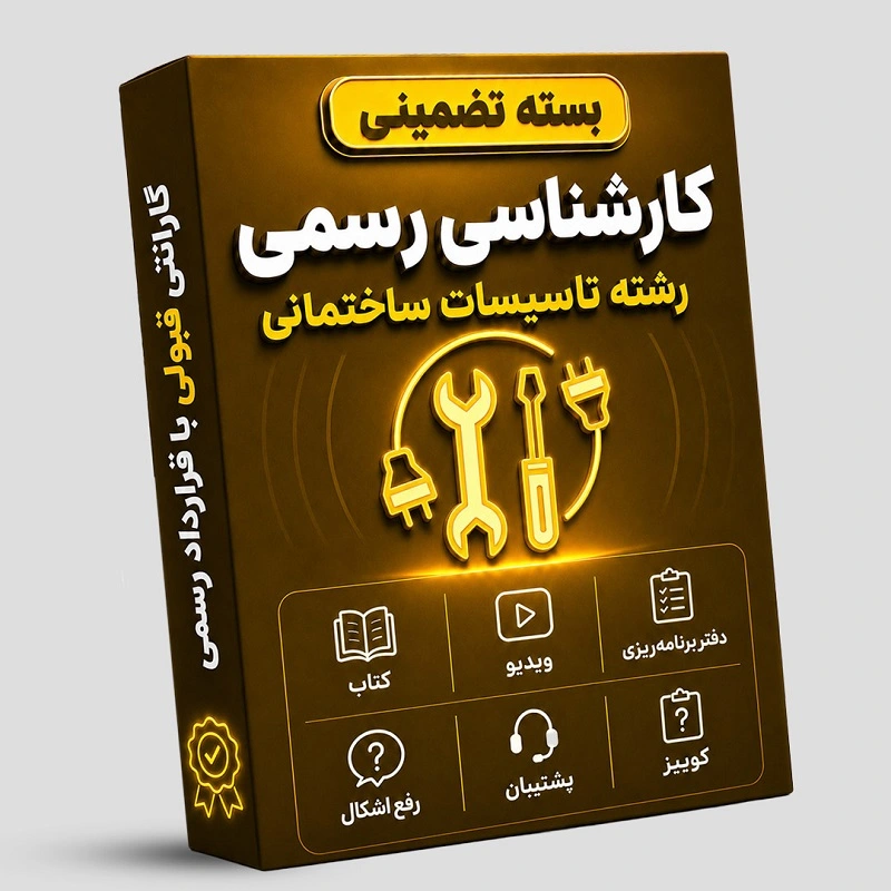 بسته تضمینی آزمون کارشناسی رسمی رشته تاسیسات ساختمانی