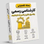 بسته تضمینی آزمون کارشناسی رسمی رشته برق، ماشين و تاسيسات كارخانجات