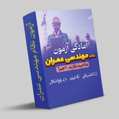 بسته تضمینی آزمون نظام مهندسی عمران (صلاحیت نظارت- اجرا )