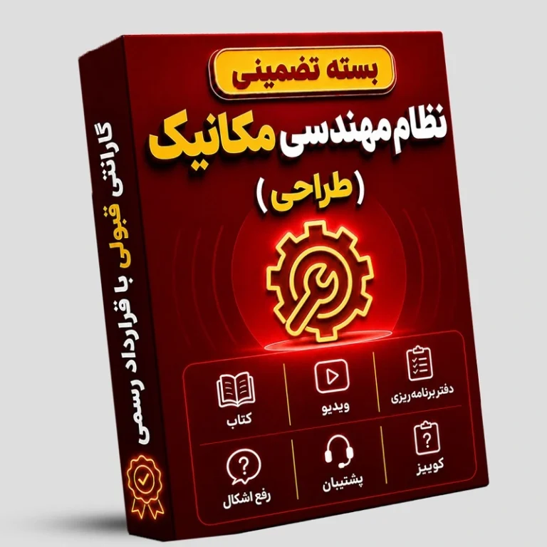 بسته تضمینی آزمون نظام مهندسی مکانیک (صلاحیت طراحی)