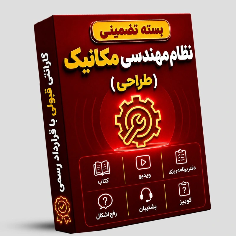 بسته تضمینی آزمون نظام مهندسی مکانیک (صلاحیت طراحی)