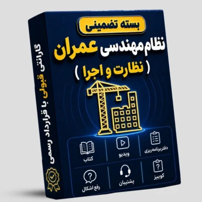 بسته تضمینی آزمون نظام مهندسی عمران (صلاحیت نظارت- اجرا )
